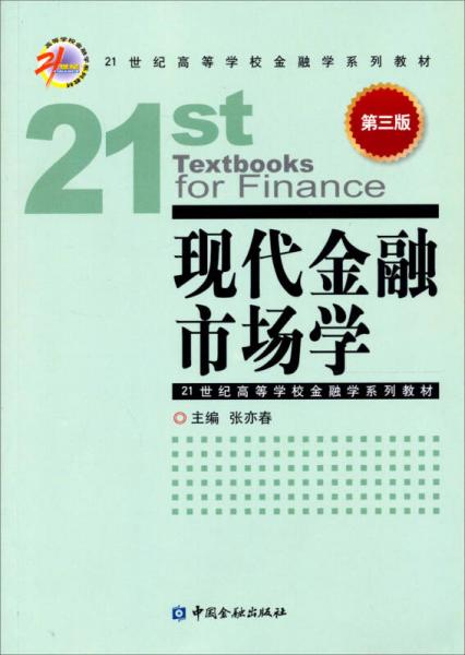 现代金融市场学（第3版）