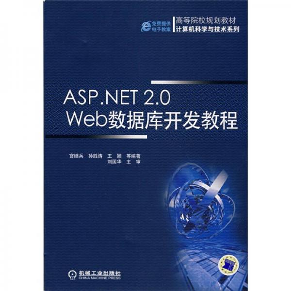 ASP.NET2.0 Web數據庫開發(fā)教程/高等院校規(guī)劃教材·計算機科學與技術系列
