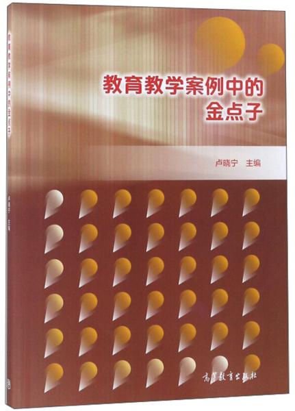 教育教學(xué)案例中的金點(diǎn)子