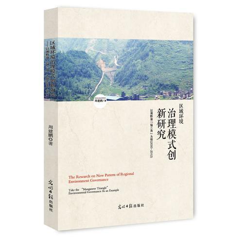 区域环境治理模式创新研究