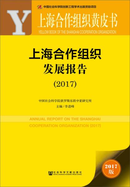 皮書(shū)系列·上海合作組織黃皮書(shū)：上海合作組織發(fā)展報(bào)告（2017）