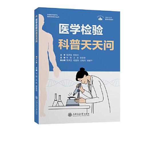 醫(yī)學(xué)檢驗科普天天問