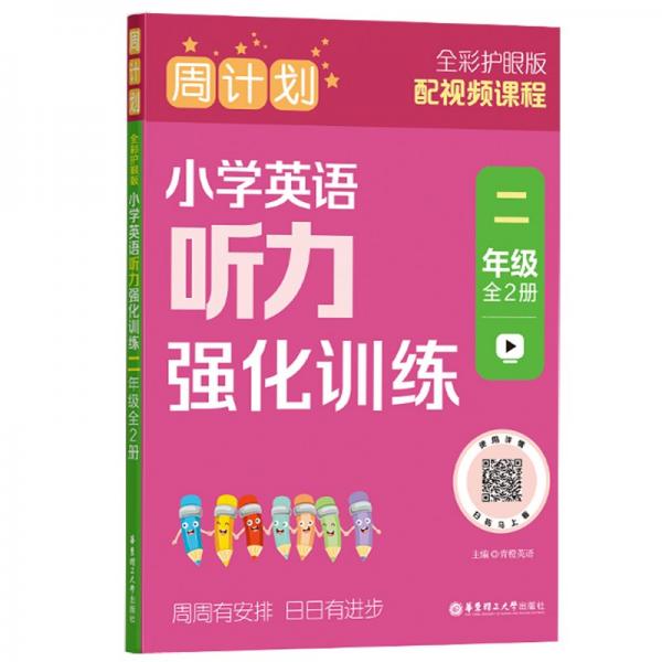 周计划全彩色版 小学英语听力强化训练（二年级）（全2册）（全彩护眼版）2年级上册下册专项练习 赠音频和视频课程