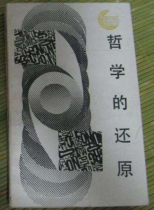 哲學(xué)的還原－哲學(xué)與語言分析
