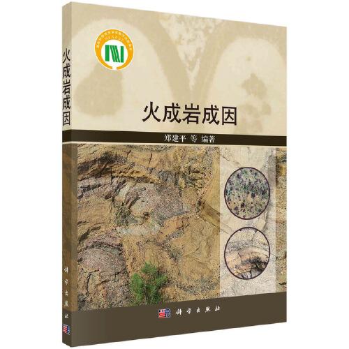 火成巖成因   鄭建平等著