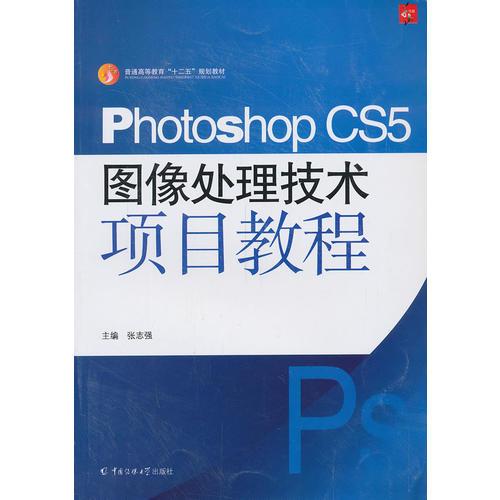 Photoshop CS5图像处理技术项目教程