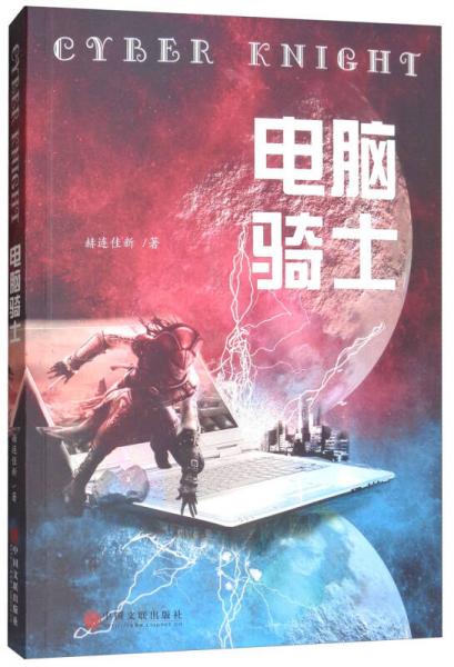 電腦騎士