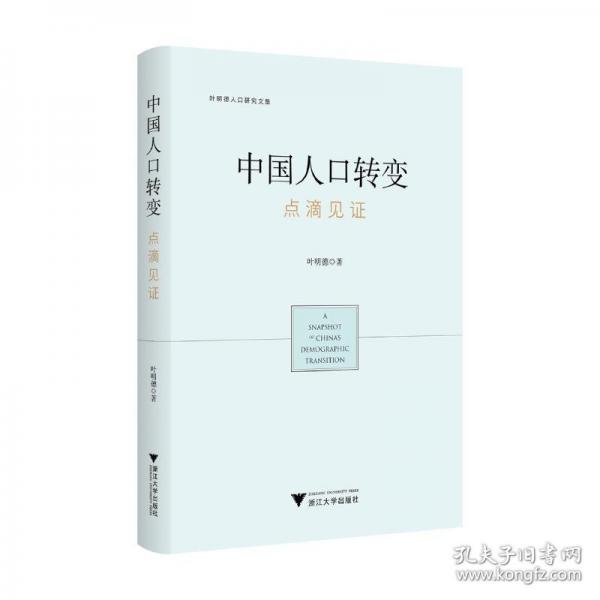 中國人口轉(zhuǎn)變 點(diǎn)滴見證