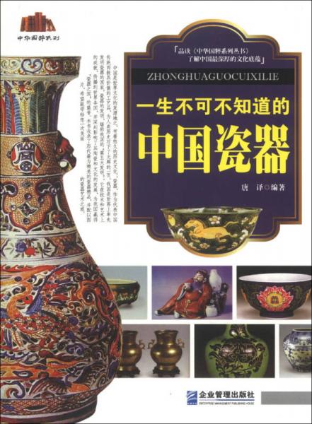 中华国粹系列：一生不可不知道的中国瓷器