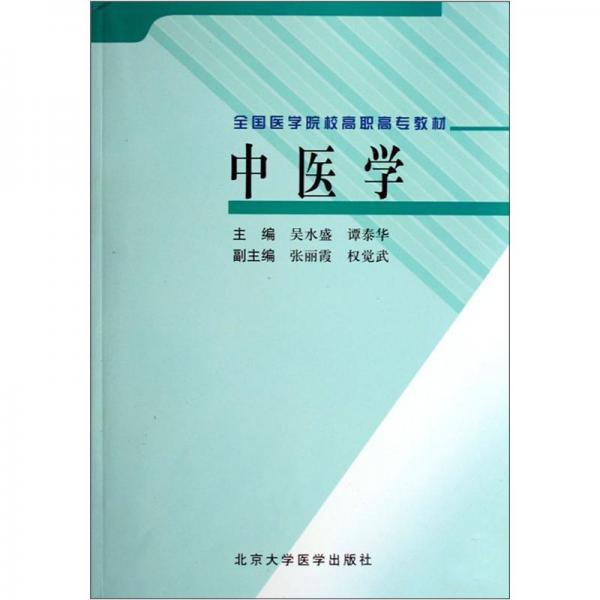 中醫(yī)學(xué)