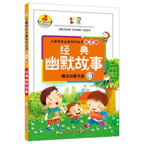 兒童成長(zhǎng)必備知識(shí)叢書第2輯·經(jīng)典幽默故事