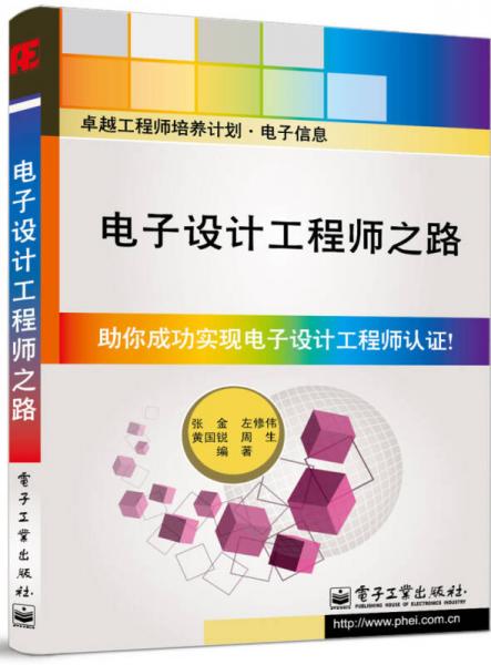 卓越工程師培養(yǎng)計劃·電子信息：電子設計工程師之路