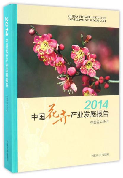 中國花卉產(chǎn)業(yè)發(fā)展報告