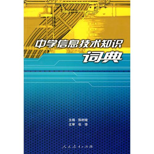中學(xué)信息技術(shù)知識(shí)詞典