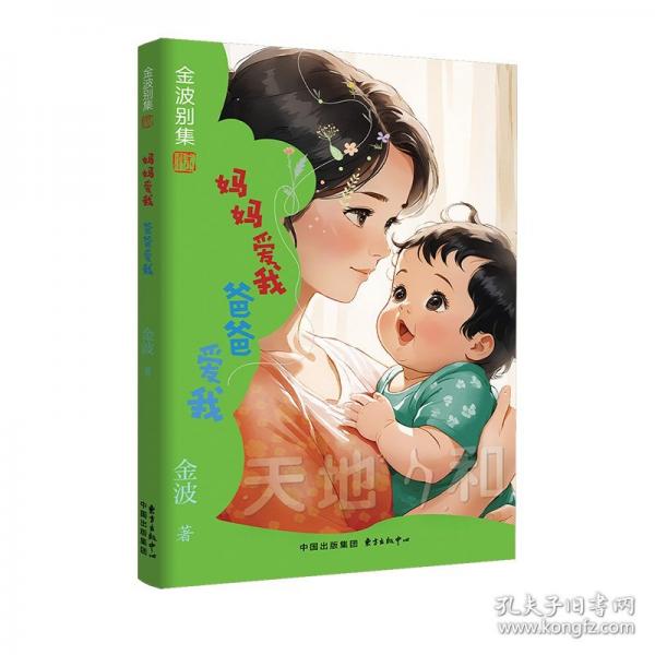 妈妈爱我爸爸爱我