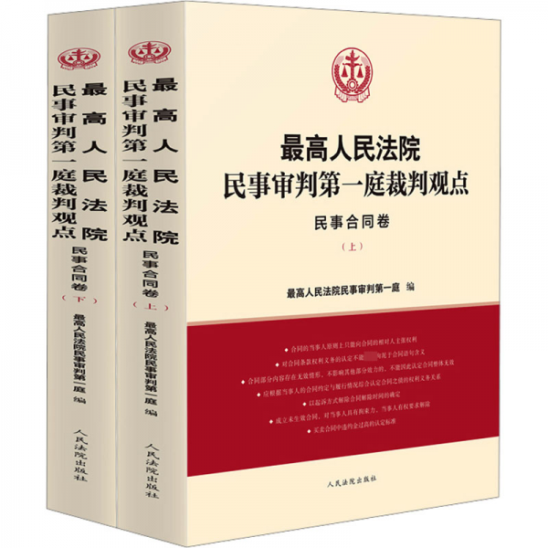 最高人民法院民事审判第一庭裁判观点·民事合同卷