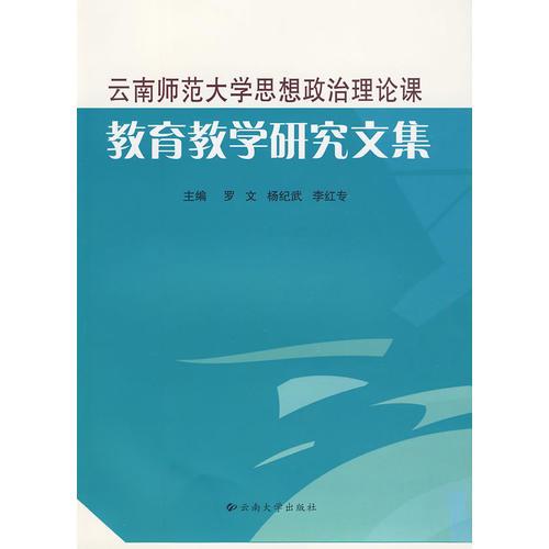 云南师范大学思想政治理论课教育教学研究文集