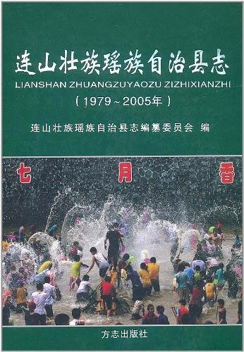 連山壯族瑤族自治縣志