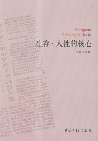 生存·人性的核心
