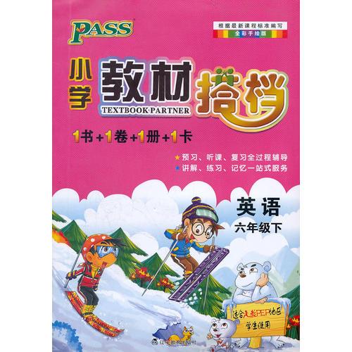 PASS小学教材搭档·英语六年级下册(人教PEP版)(1书+1卷+1册+1卡)