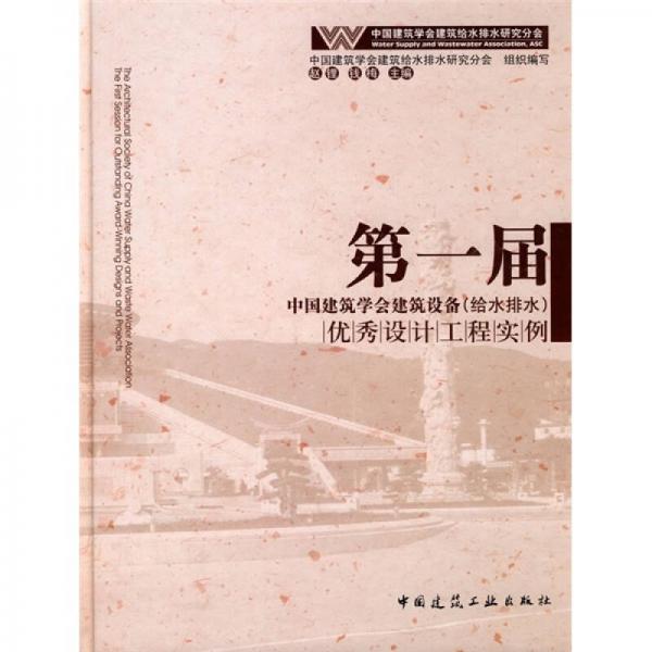 第一屆中國建筑學(xué)會建筑設(shè)備（給水排水）優(yōu)秀設(shè)計工程實例