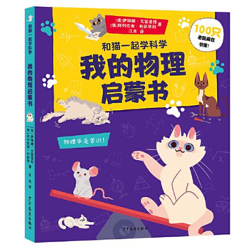 和貓一起學(xué)科學(xué) 我的物理啟蒙書