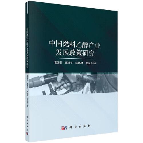 中國(guó)燃料乙醇產(chǎn)業(yè)發(fā)展政策研究