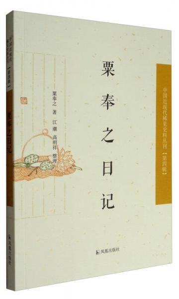 中國(guó)近現(xiàn)代稀見史料叢刊：粟奉之日記