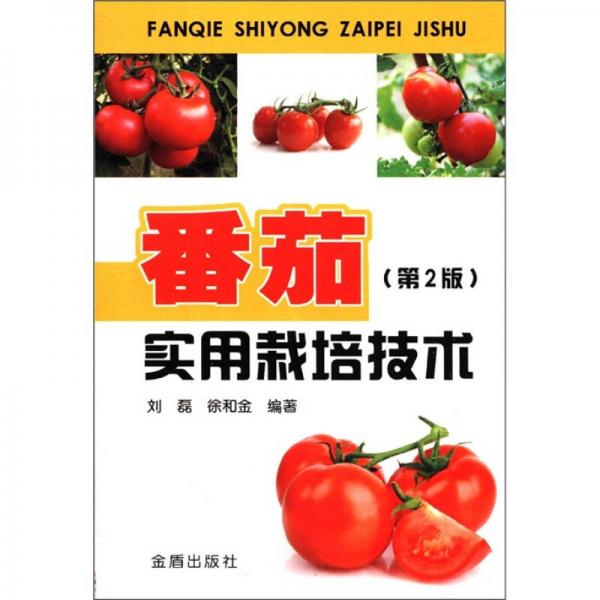 番茄實(shí)用栽培技術(shù)（第2版）