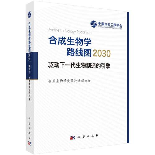 合成生物學(xué)路線(xiàn)圖2030