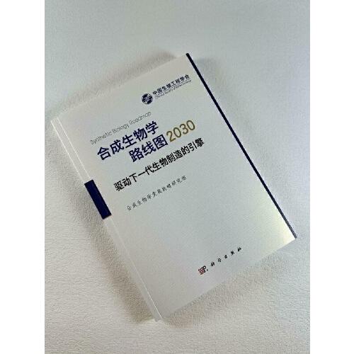 合成生物学路线图2030