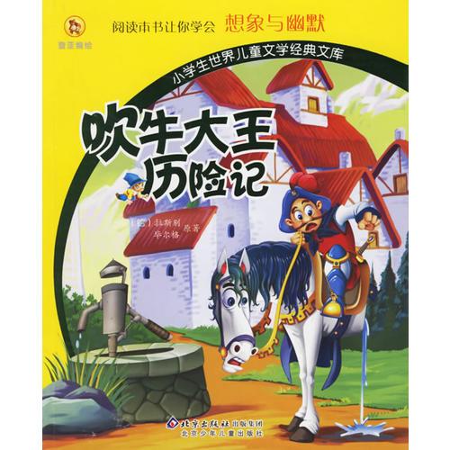 吹牛大王歷險記（注音版）——小學(xué)生世界兒童文學(xué)經(jīng)典文庫