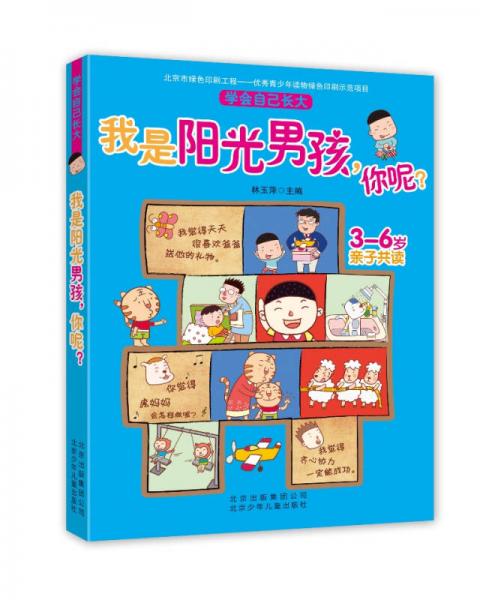 学会自己长大：我是阳光男孩，你呢？