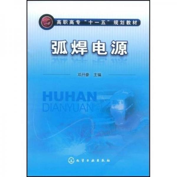 高職高專(zhuān)“十一五”規(guī)劃教材：弧焊電源