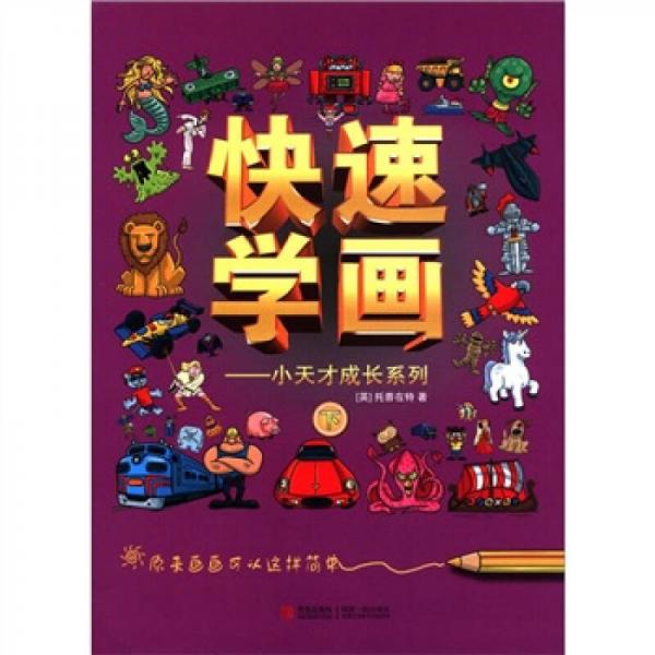 快速學(xué)畫（下）：小天才成長系列