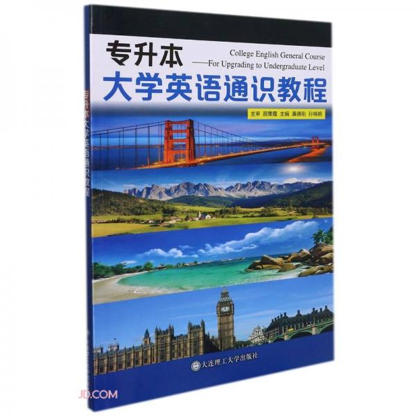專升本大學(xué)英語(yǔ)通識(shí)教程