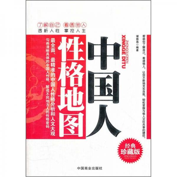 中國人性格地圖（經(jīng)典珍藏版）