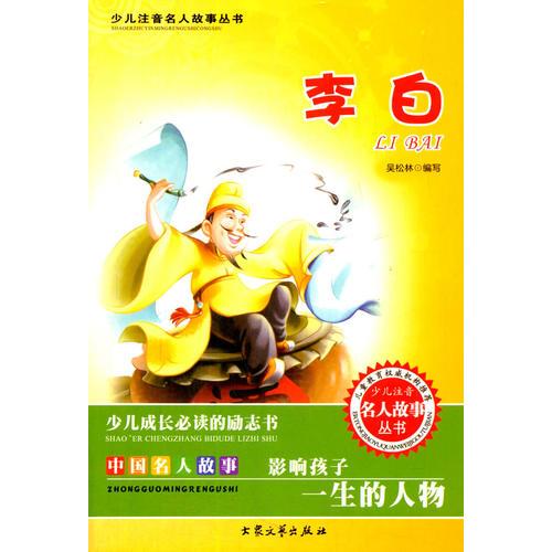 李白(少兒注音名人故事叢書)