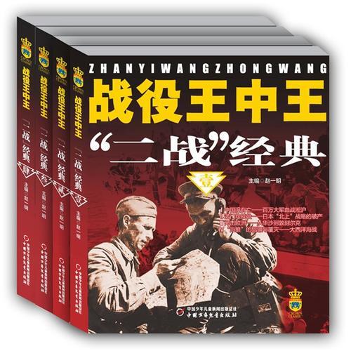 战役王中王·二战经典（4册/套）