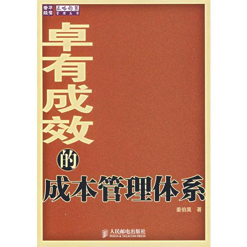 卓有成效的成本管理體系