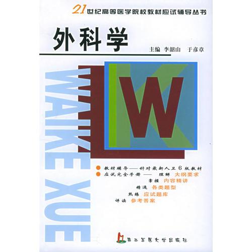 外科學——21世紀高等醫(yī)學院校教材應試輔導從書