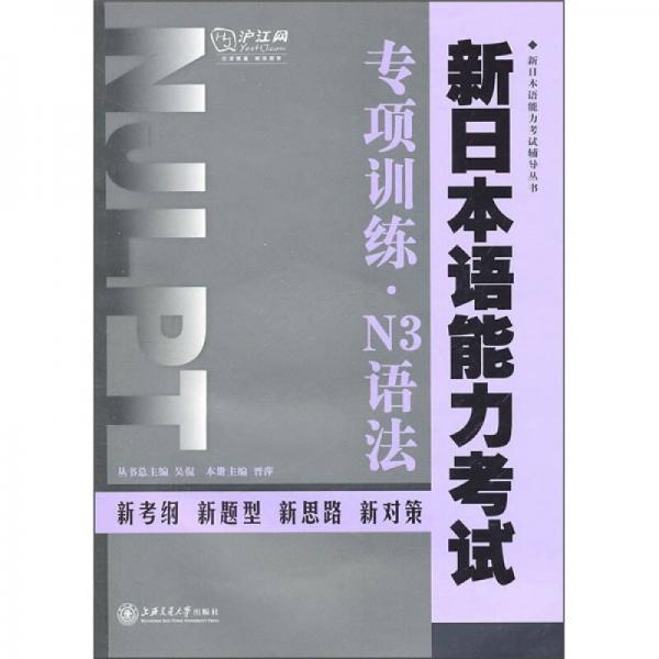 新日本语能力考试专项训练·N3语法