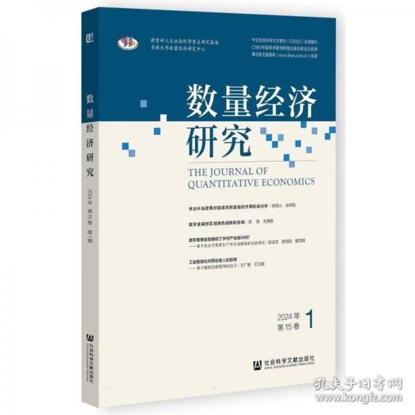 数量经济研究