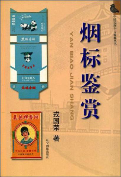 中國民間個人收藏叢書：煙標(biāo)鑒賞