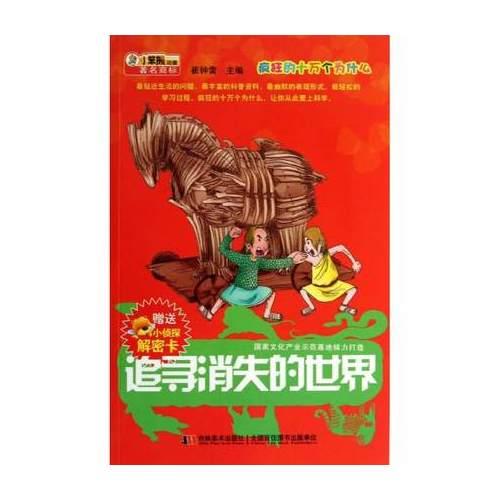 追寻消失的世界