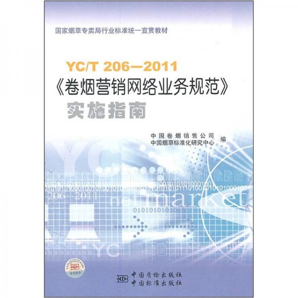 国家烟草专卖局行业标准统一宣贯教材：YC/T 206-2011《卷烟营销网络业务规范》实施指南