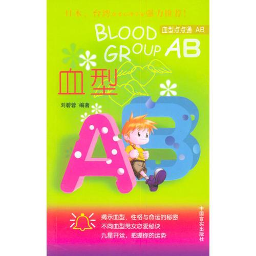 血型AB——血型点点通系列