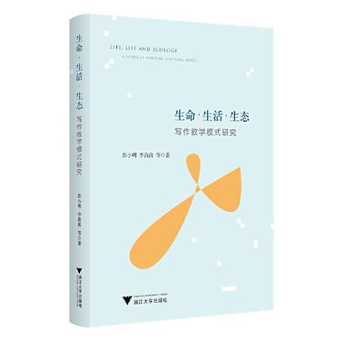 生命·生活·生態(tài)：寫作教學(xué)模式研究