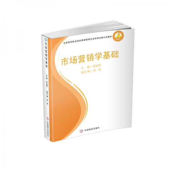 市場營銷學(xué)基礎(chǔ) 多金榮主編 中國商業(yè)出版社 9787520807005