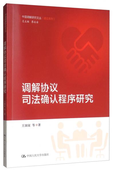 調(diào)解協(xié)議司法確認(rèn)程序研究/中國(guó)調(diào)解研究文叢（理論系列）